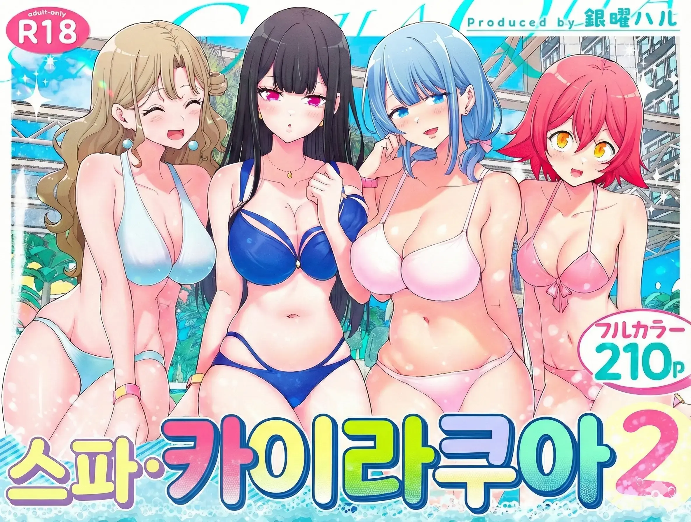 스파 카이리쿠아 1~3.5